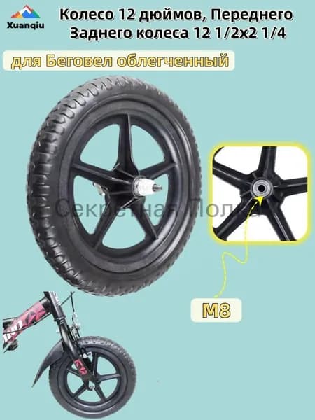 Колесо 12 дюймов, Переднего Заднего колеса 12 1/2x2 1/4, для Беговел облегченный