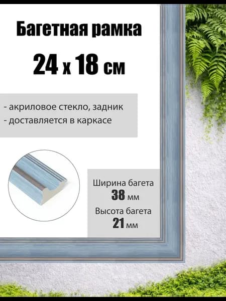 Рамка багетная для картин со стеклом 24 x 18 см, РБ-250