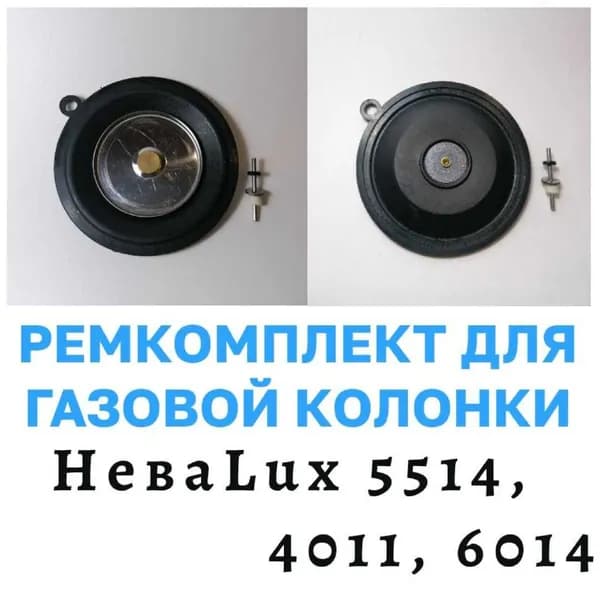 Ремнабор газовой колонки "NEVA LUX" мод. 5111, 5513, 5514, 5611, 6011, 6013, 6014
