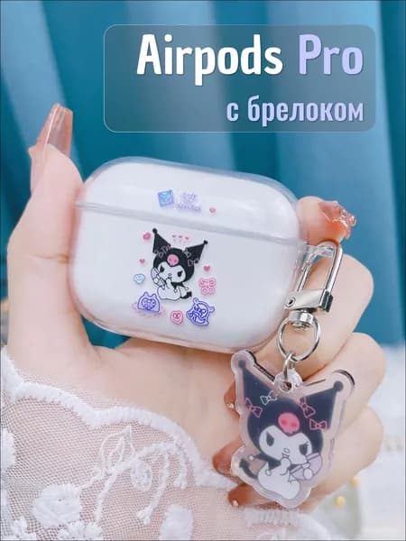 Чехол для наушников AirPods Pro ( на Аирподс Про ) силиконовый прозрачный с принтом "Куроми" и брелком