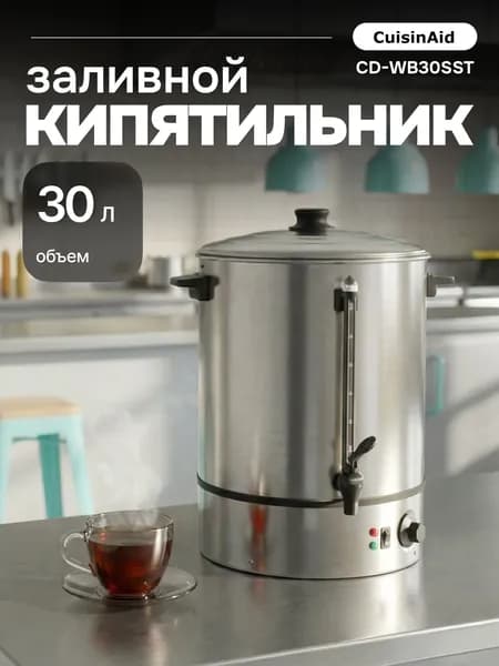 Кипятильник заливной CuisinAid CD-WB30SST