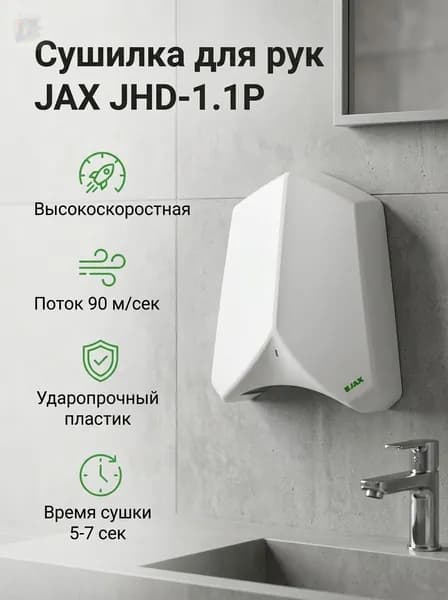 Сушилка для рук JHD-1.1P