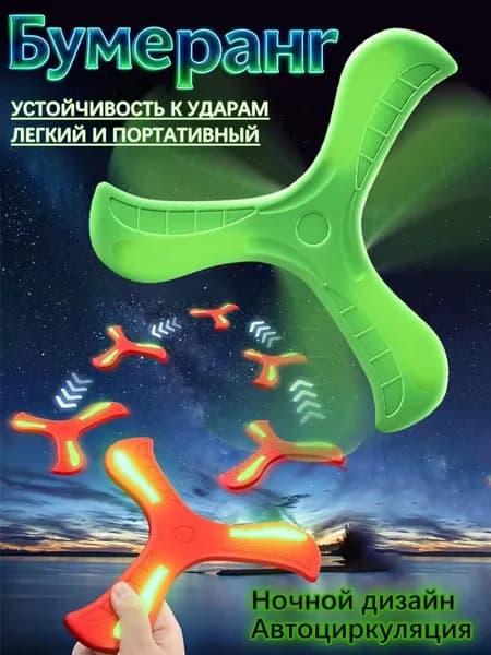 Мягкий бумеранг из ЭВА для детей, светящийся в темноте, Большой размер 23 см