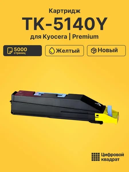 Картридж TK-5140 для принтеров Kyocera и ECOSYS M6030cdn, M6530cdn, P6130cdn желтый