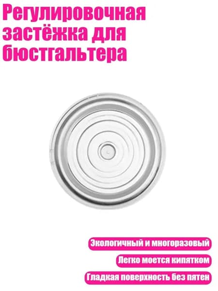 Регулировочная застёжка для бюстгальтера, - Силиконовая диафрагма