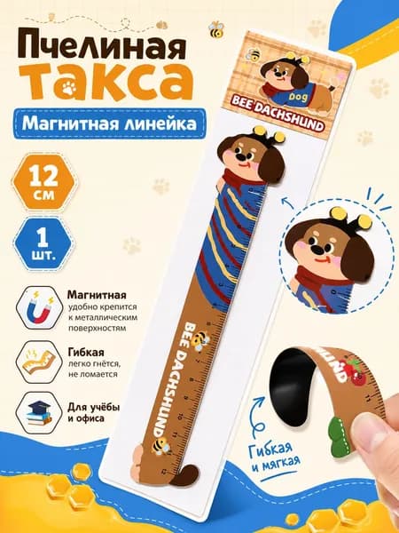 Магнитная линейка-закладка Такса гибкая 12 см для школы и книг, милый канцелярский набор линеек для девочек и мальчиков, 1 шт