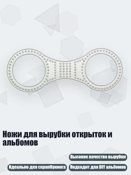 Ножи для вырубки открыток и альбомов