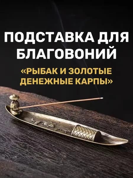 Подставка для благовоний рыбак и 2 рыбки