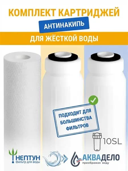 Комплект картриджей для фильтра воды Нептун Антинакипь