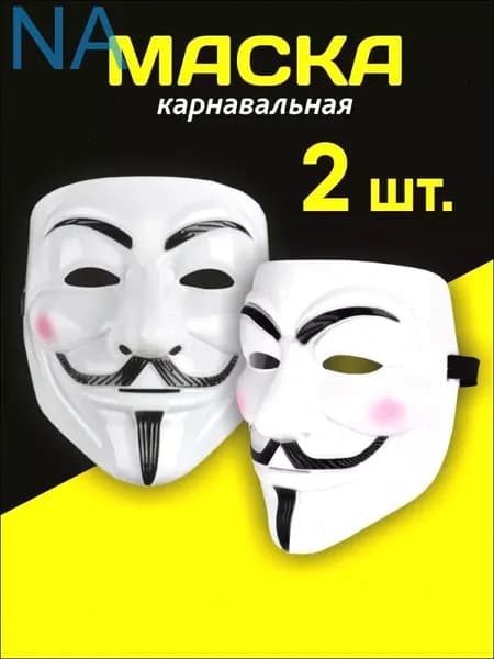 Маска Анонимуса Гай Фокс V - значит Вендетта