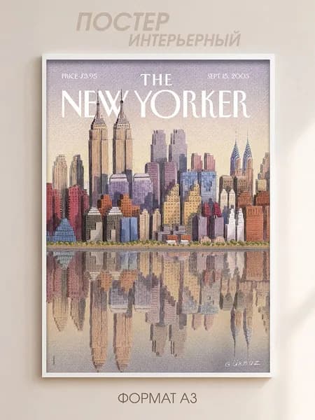 Интерьерный постер с изображением обложки журнала "The New Yorker" формата А3, 42х30 см