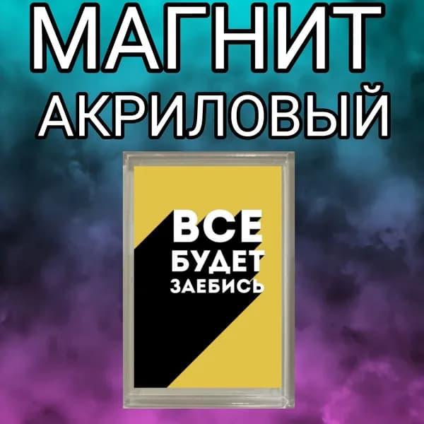 Магнит на холодильник, акриловый, всё будет,магнитный