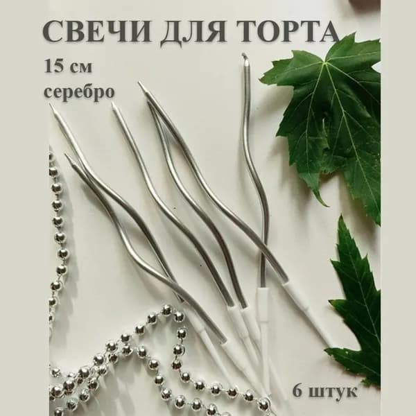 Свечи для торта, 15 см, 1 шт