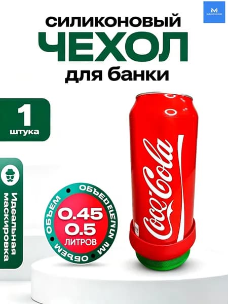 Силиконовый чехол для банки 0,45-0,5 л, маскирующий