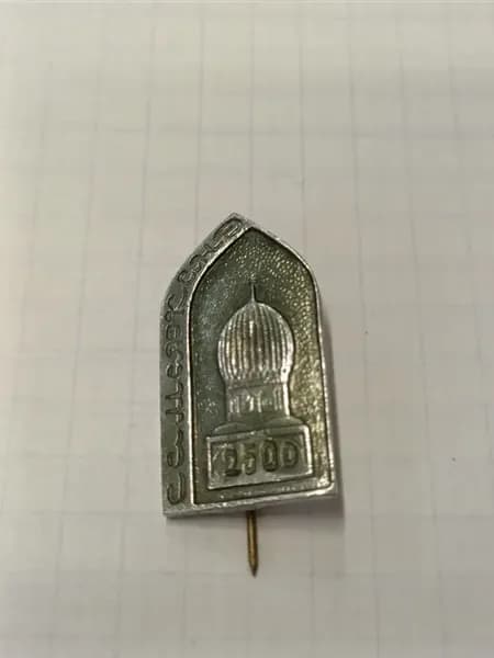 Значок "2500 лет Самарканду"