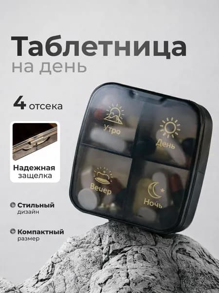 Таблетница на день 4 приема, контейнер для таблеток 4 секции