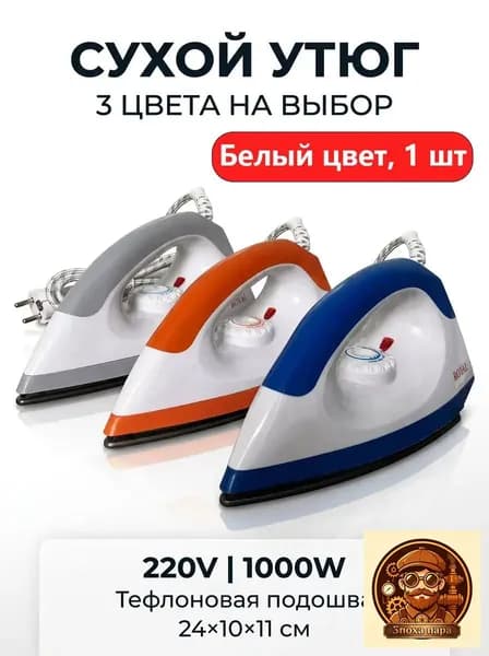 Сухой утюг с тефлоновым покрытием, предназначенный для глажки без применения воды и пара, выполнен в белом цвете, премиум.