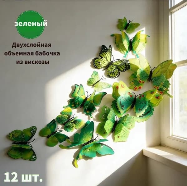 Объемные наклейки на стены в виде бабочек для помещений из вискозы