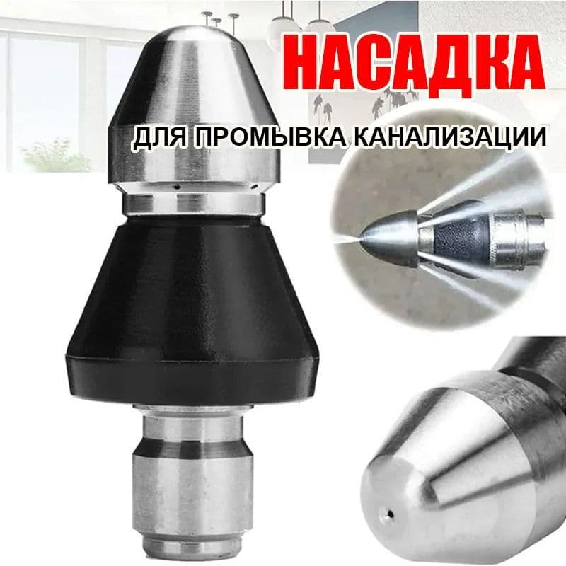 Насадка для промывка канализации, промывки труб водосточных желобов