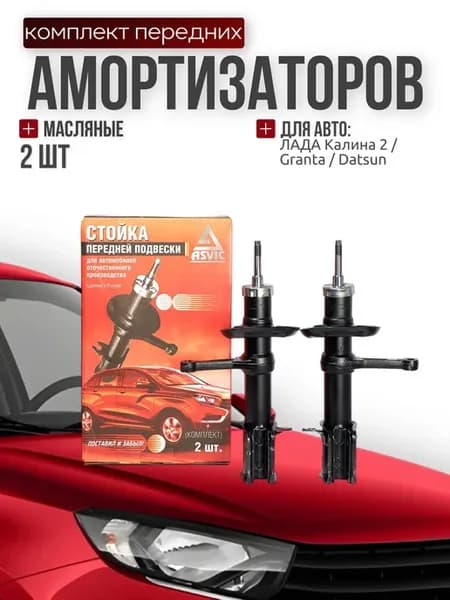Амортизаторы стойки передние Лада Гранта Калина 2 Датсун