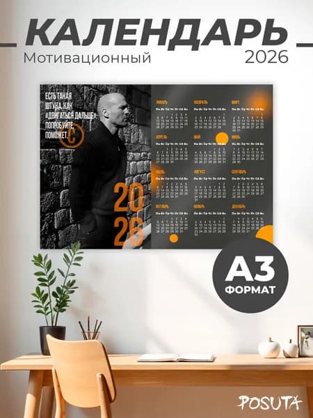 Мотивационный календарь 2026 Стэтхэм