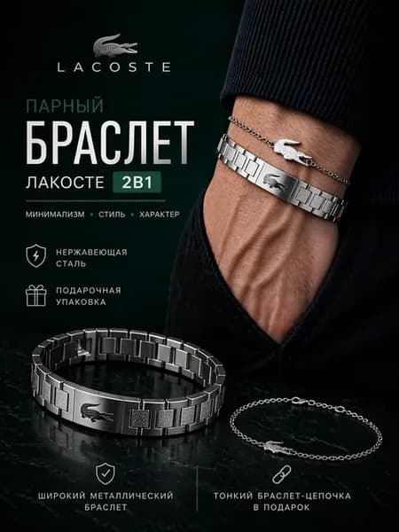 Парные браслеты Лакоста набор 2в1