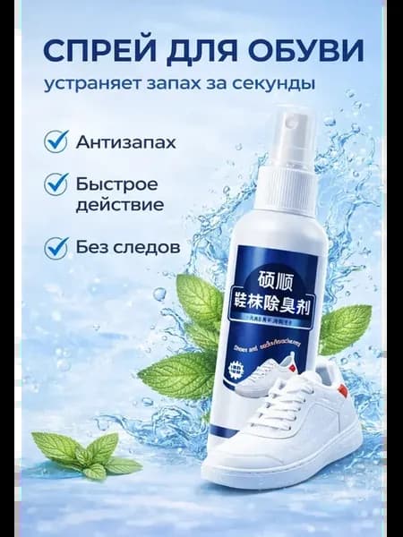 Спрей от неприятного запаха обуви и ног