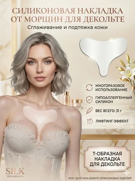 Силиконовый патч накладка от морщин для зоны декольте и груди Silk Skin Beauty, многоразовая, Т-образная