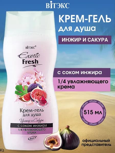 ВИТЭКС EXOTIC FRESH Крем-гель для душа ИНЖИР и САКУРА 515 мл