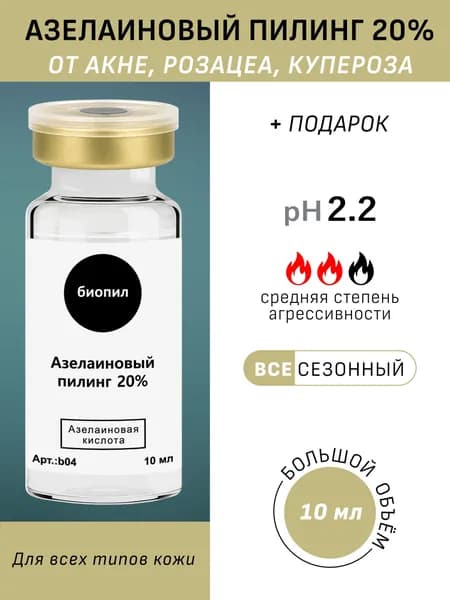 Азелаиновый Пилинг 20% дли лица от акне, 10 мл