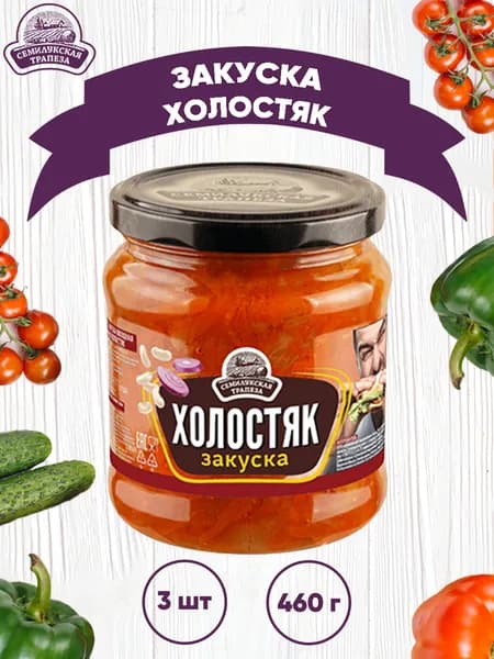 Закуска овощная "Холостяк", Семилукская трапеза, 3 шт. по 460 г
