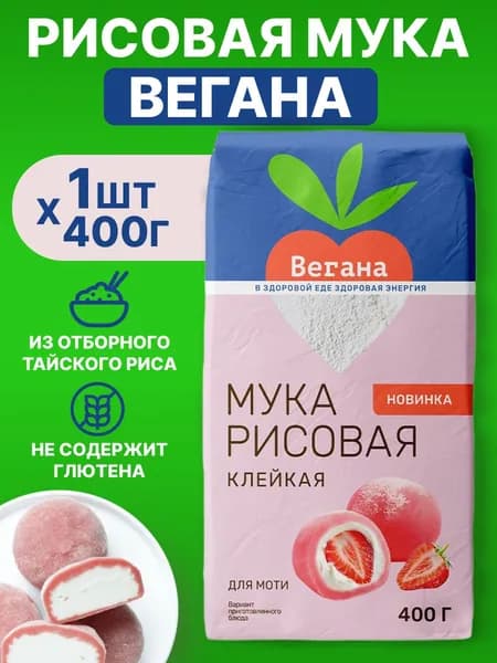 Клейкая рисовая мука для моти без глютена "Вегана" Гарнец 400г
