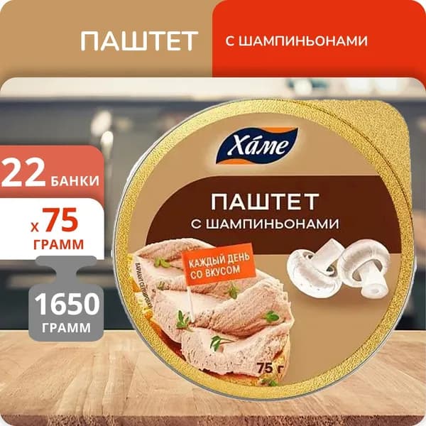 Набор 22 банки Паштет Hame с шампиньонами 75г ал/б