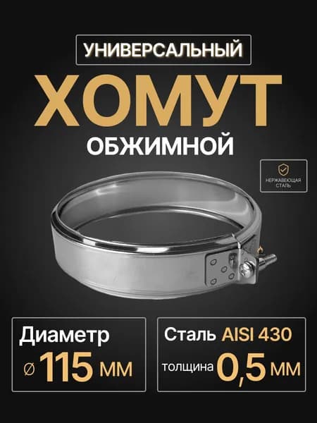Хомут для дымохода обжимной универсальный D 115 мм (0,5/430) нерж "Прок"