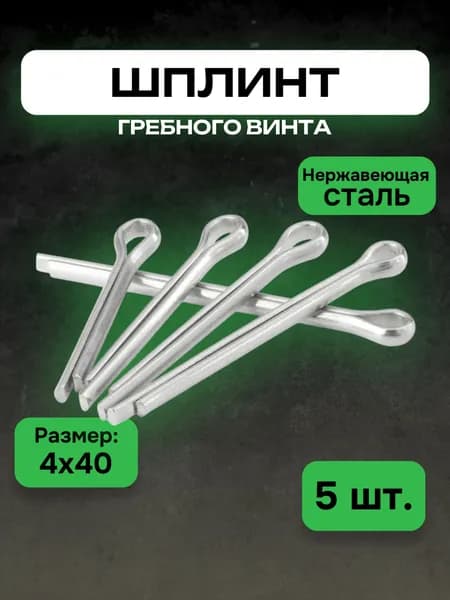 Шплинт 4,0х40 для гайки гребного винта лодочного мотора / нержавеющая сталь 5 шт.