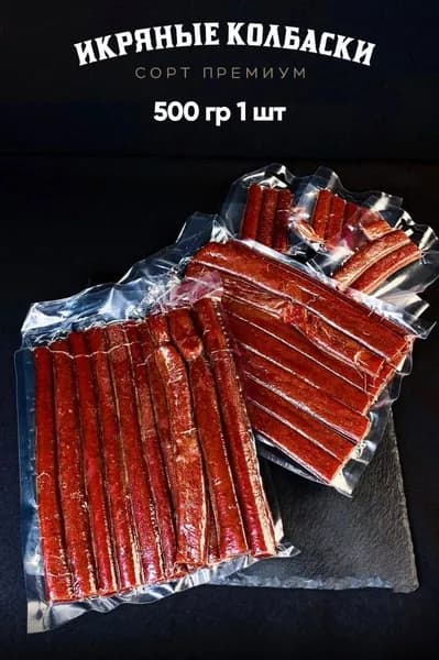 Икряные колбаски вяленые 500гр 1шт