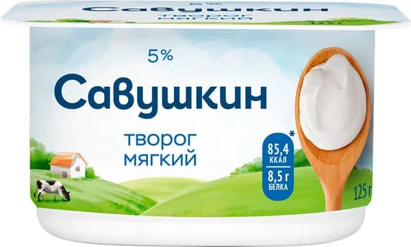 Творог мягкий САВУШКИН Нежный 5%, без змж, 125г 5 шт.