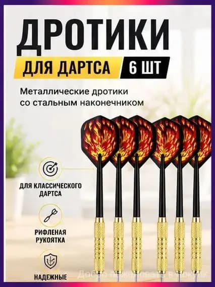 Дротики