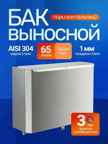 Бак выносной горизонтальный для бани 65 л AISI 304 1 мм под теплообменник