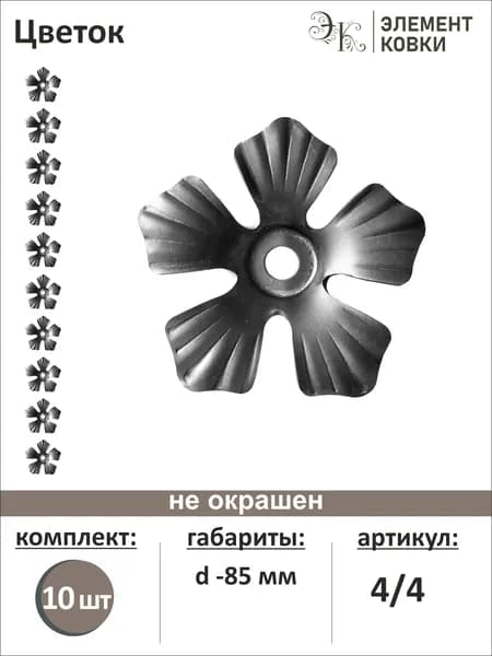Кованый цветок d-85 мм 4/4, 10 штук