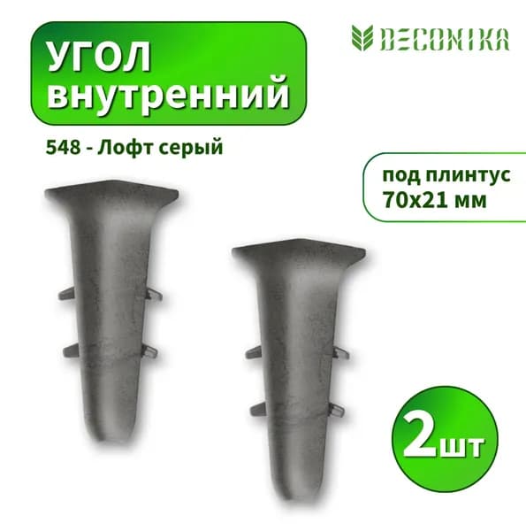 Угол внутренний Deconica D70-548 Лофт серый 2шт