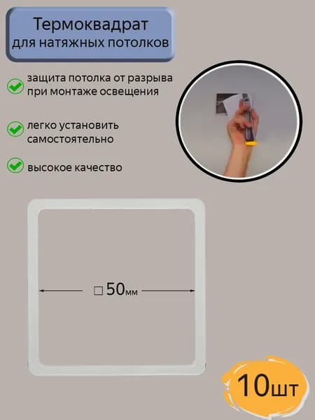 Термоквадрат для натяжного потолка 50*50, 10шт.