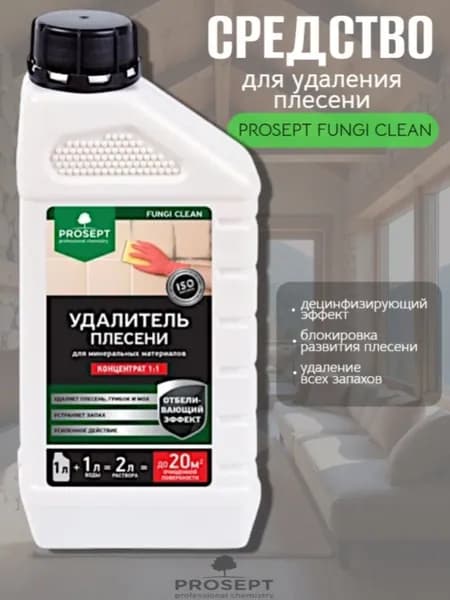 Удалитель-очиститель плесени PROSEPT FUNGI, 1:1, 1л