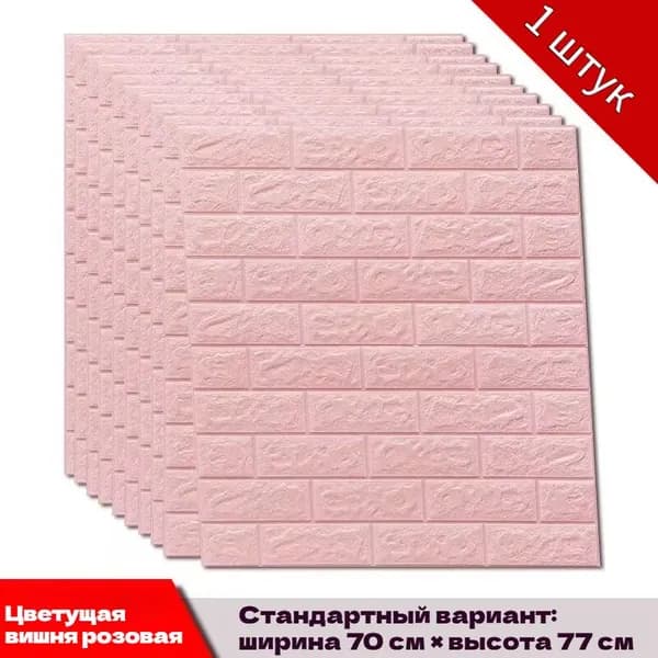 Самоклеящийся настенный кирпич 70cmx77cm, 1шт. Мягкий, 3d, ПВХ