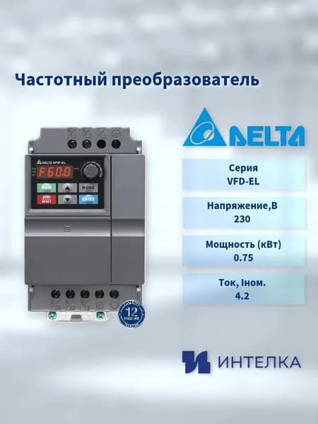 Частотный преобразователь Delta Electronics cерии VFD-EL (0.75кВт 1ф 230В), встроенный фильтр ЭМС VFD007EL21A