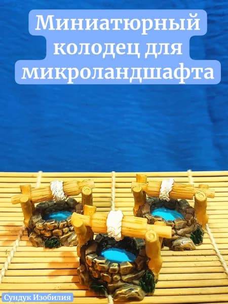колодец для микроландшафта