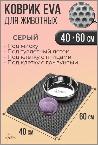 Коврик под миску для животных - кошек и собак, коврик под лоток. 40-60 см. Цвет - Серый. Фактура - СОТА
