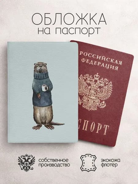 Обложка на паспорт серая с выдрой