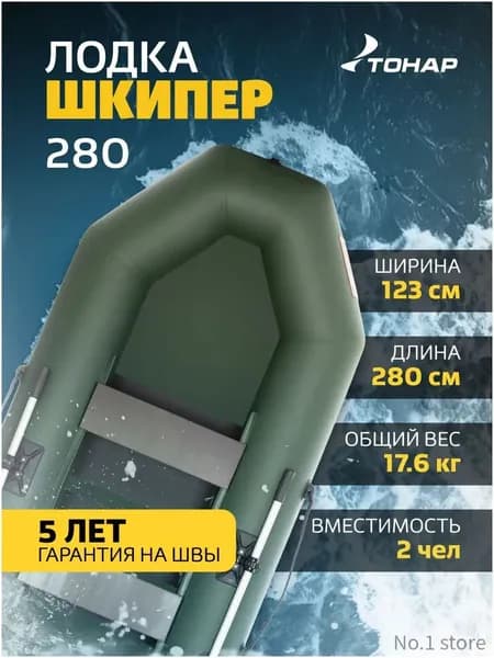 ТОНАР Лодка, 280 см