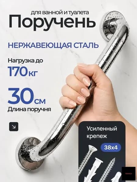 Поручень настенный для ванны и туалета 1 ШТ 30 см из нержавеющей стали с усиленными крепежом 38 х 4 мм, толстая сталь 0,6 мм
